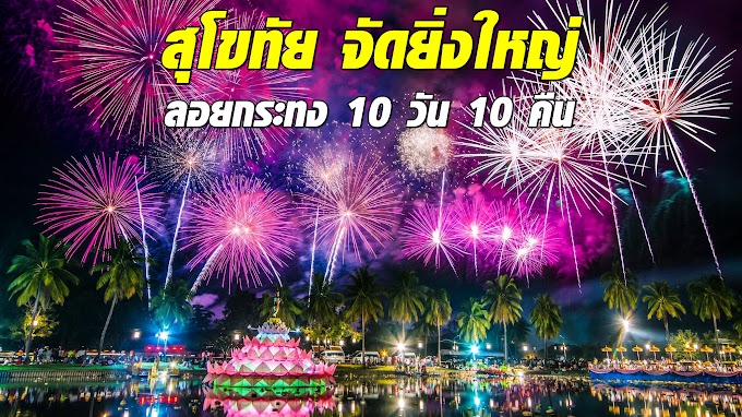 ประเพณีลอยกระทงสุโขทัย - 5 à¸ à¹à¸ à¸¢à¸§à¸ª à¹à¸à¸ à¸¢ à¸ à¸²à¹à¸à¹à¸à¸ à¸§à¸à¸à¸²à¸à¸§ à¸à¸¥à¸­à¸¢à¸à¸£à¸°à¸à¸ - วันนี้ (27 ตุลาคม 2564) เวลา .
