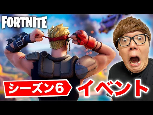 フォートナイトシーズン６イベント 初プレイ バトルパス購入 ヒカキンゲームズ Fortnite Season6 Fortnite フォートナイト 動画まとめ