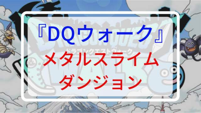 印刷 ドラクエウォーク 敵 ビックリマーク ただのゲームの写真