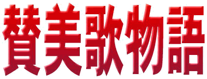 Hymn Story これは 101 Hymn Story By Kenneth W Osbeck Kregel の中から 有名な賛美歌を選んで 適宜 翻訳し 週報に連載したものです 原歌詞 聖歌 １ Amaizing Grace 聖歌２２９番 驚くばかりの ２ Rodk Of Ages 聖歌２４８番