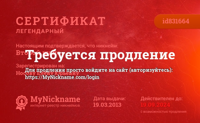 Сертификат на никнейм Второй шанс, зарегистрирован на Носову Елену Юрьевну