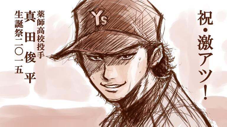 激アツおめでとう 真田俊平生誕祭15 ダイヤのa 話題の画像がわかるサイト