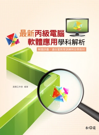 ►GO►最新優惠► 【書籍】最新丙級電腦軟體應用學科解析(附CD*1)