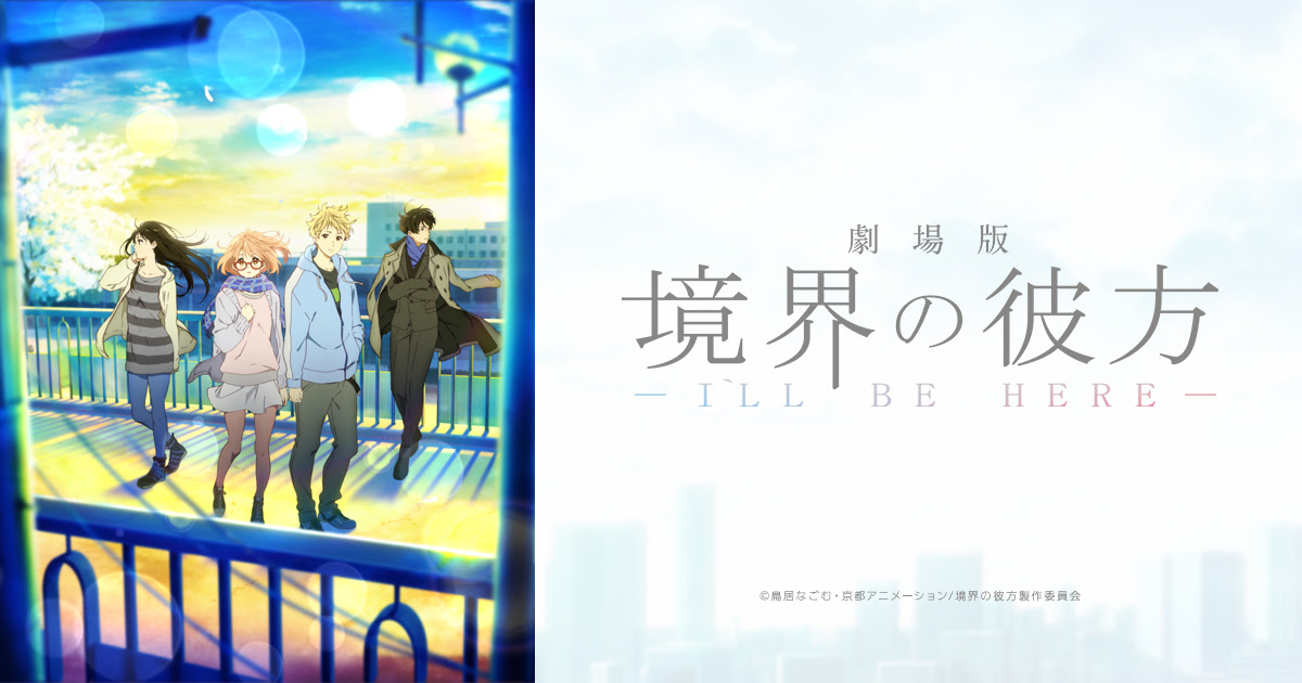 劇場版 境界の彼方 I Ll Be Here 公式サイト