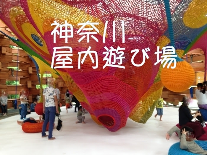 神奈川県 雨でも遊べる室内遊び場一覧 子育て日記 室内施設 こどもの遊び場を紹介
