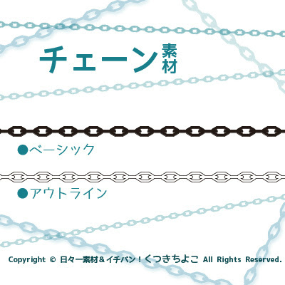 イラスト素材 チェーン ベーシック アウトライン 配布と ほぼ 日々一素材の話 日々一素材