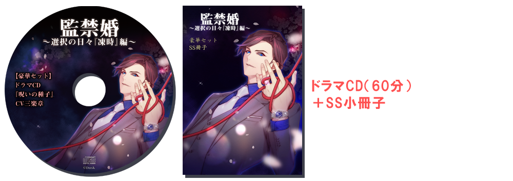 4月22日発売 監禁婚 選択の日々 誠編 体験版公開中