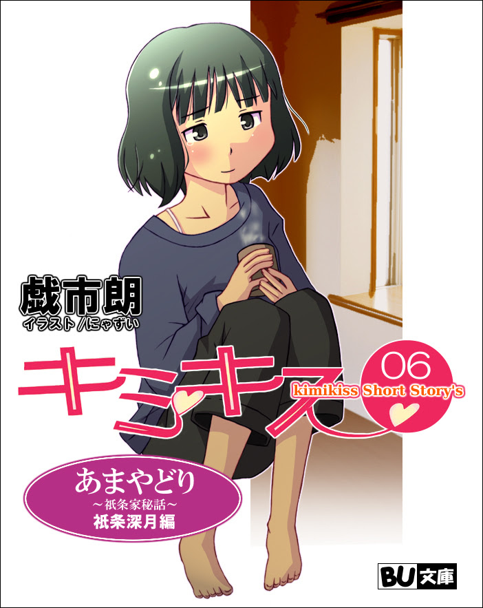 凸 ブブーン ドドドーゥ 小説 Kimikiss Mituki あまやどり 祇条家秘話