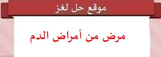 مرض من أمراض الدم