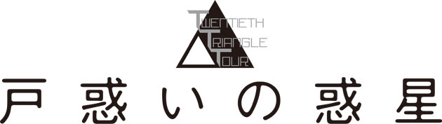 Twentieth Triangle Tour 戸惑いの惑星 演劇のチケット ローチケ ローソンチケット
