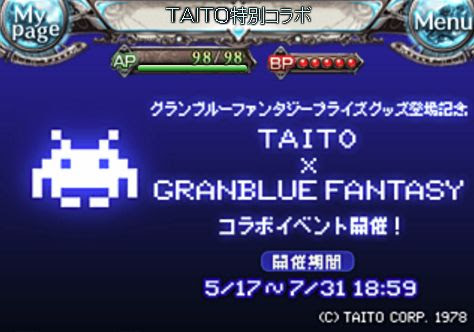 グラブル Taito特別コラボの侵略者掃討戦は効率よく全報酬をゲットしたい くまのゲームblog グラブル奮闘中