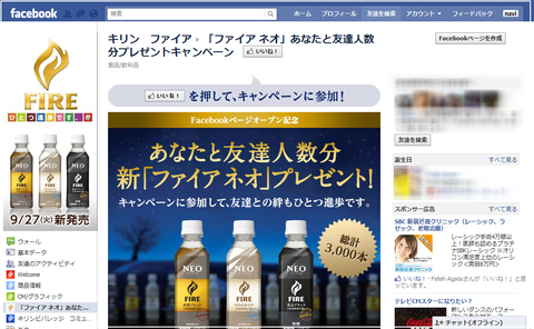 Facebookキャンペーンアプリ事例 新 ファイアネオ クイズアプリ キリン ファイア Vol 2