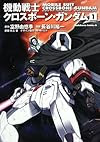 機動戦士クロスボーン・ガンダム　（１） (角川コミックス・エース 2-17)