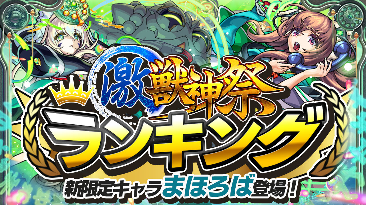 モンスト 激獣神祭当たりランキングにまほろばが追加 木属性ランキングが大変動 Appbank