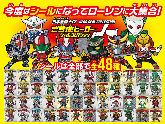 ローソン限定 ご当地ヒーローシールコレクションキャンペーン ハッピー城のシールブログ