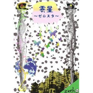 東京センチメンタル 零星 ゼロスタ 収録 Zuckの歌詞 Rock Lyric ロック特化型無料歌詞検索サービス
