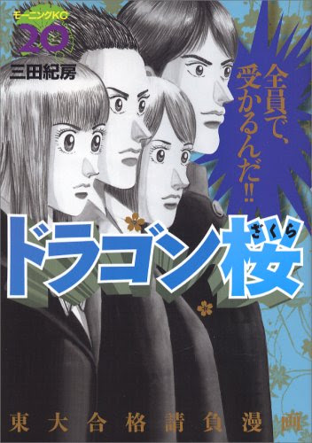 ドラゴン桜 2 Manga Zip