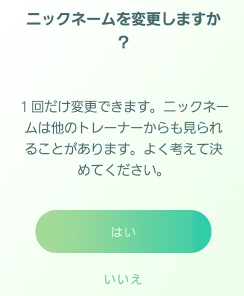ポケモンgo 名前 ニックネーム を変更する方法 すまおじ Com