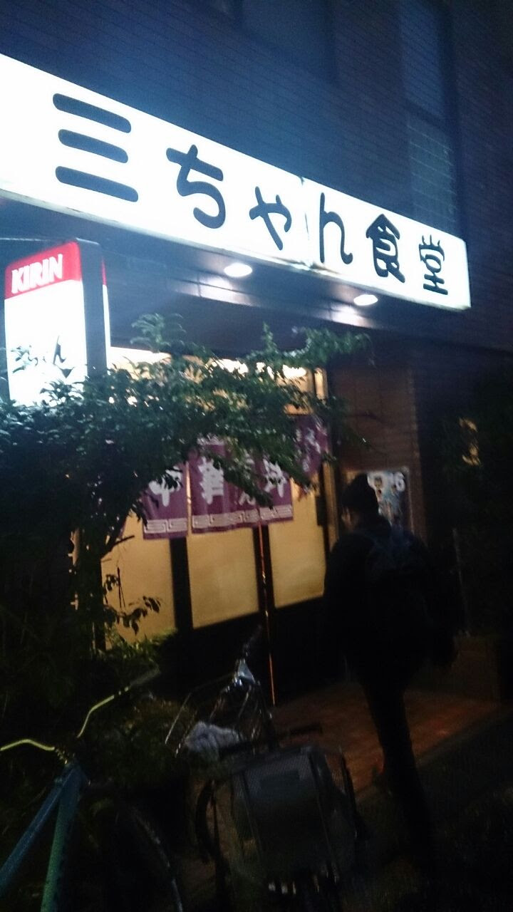 川崎 孤独のグルメ聖地巡礼 新丸子 三ちゃん食堂 Anabolic Town