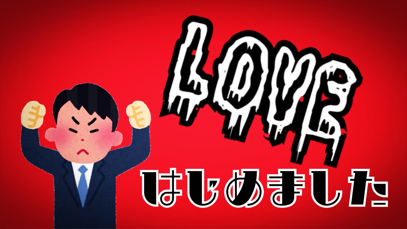 ミスチル 暴力的で危険な怖い曲 Love はじめました 歌詞の意味とは 歌詞解釈 レビュアブル