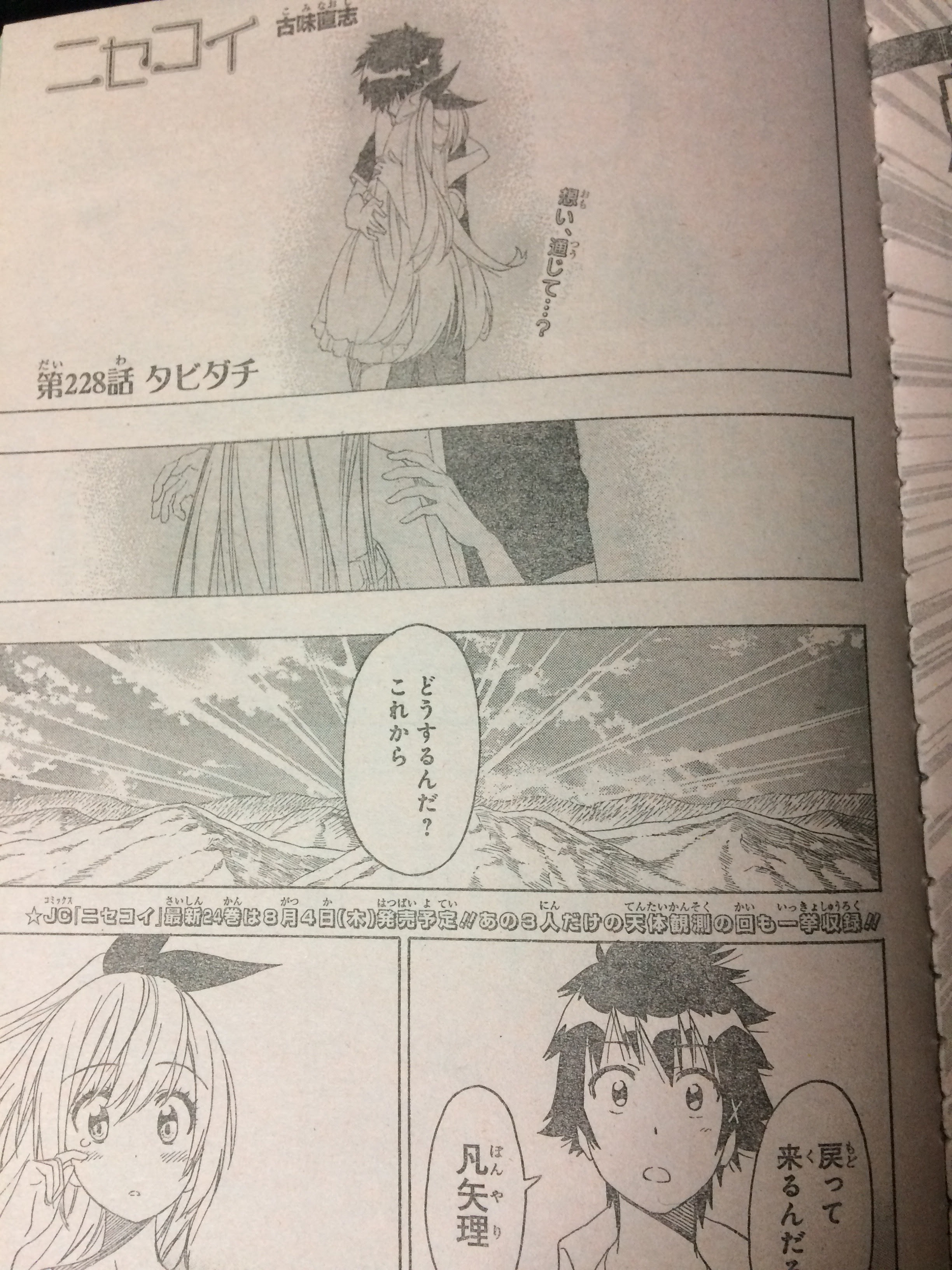 ニセコイ 第228話 タビダチ ネタバレ ネットビのアニメ 漫画 It コンピュータブログ