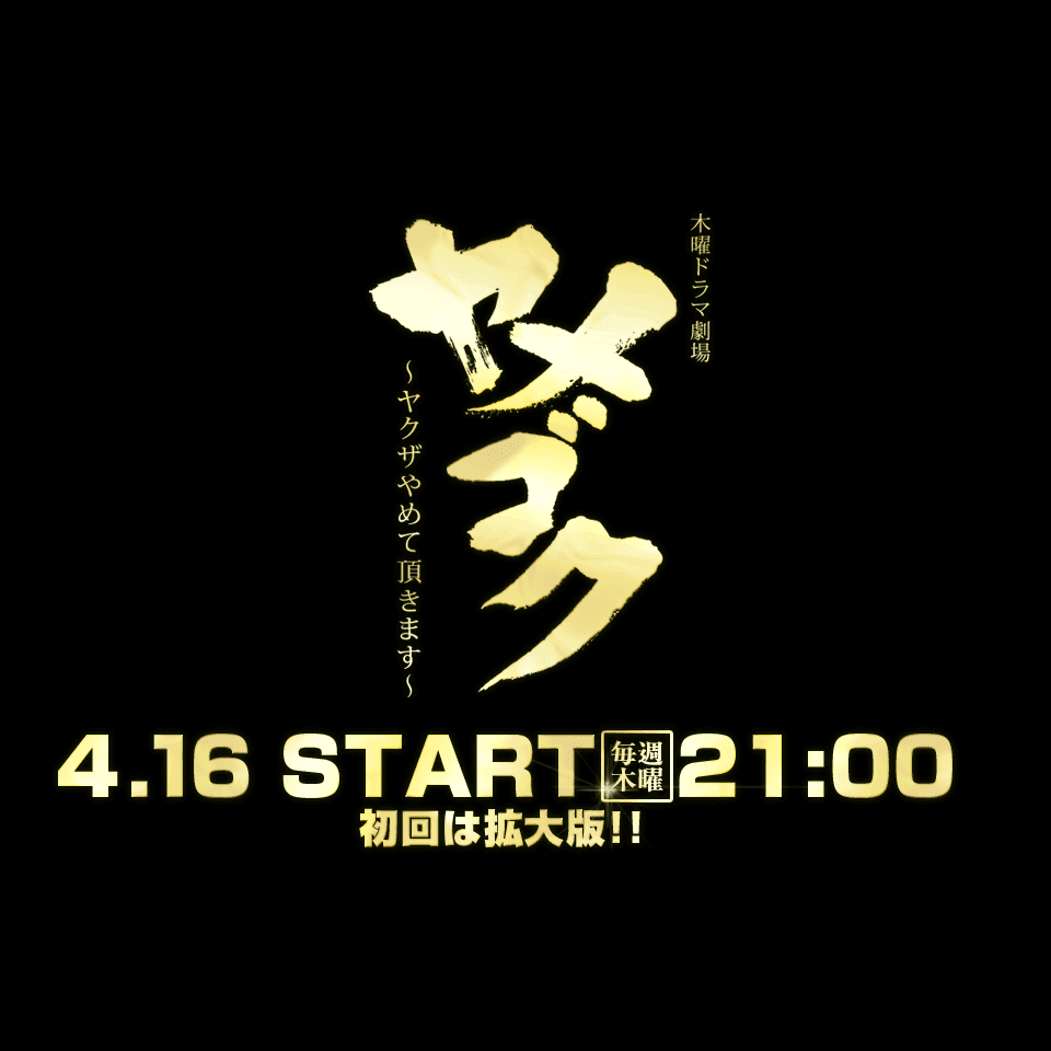 谷川永徳 永光さくら 鷲頭健介 登場人物キャラクター紹介 Tbsテレビ 木曜ドラマ劇場 ヤメゴク ヤクザやめて頂きます