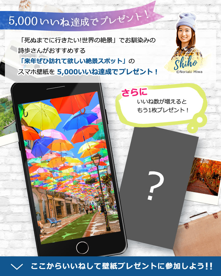 アイシティさんで絶景スマホ壁紙の配信キャンペーン中です ﾟ ﾟ Shiho And 死ぬまでに行きたい 世界の絶景 詩歩のblog