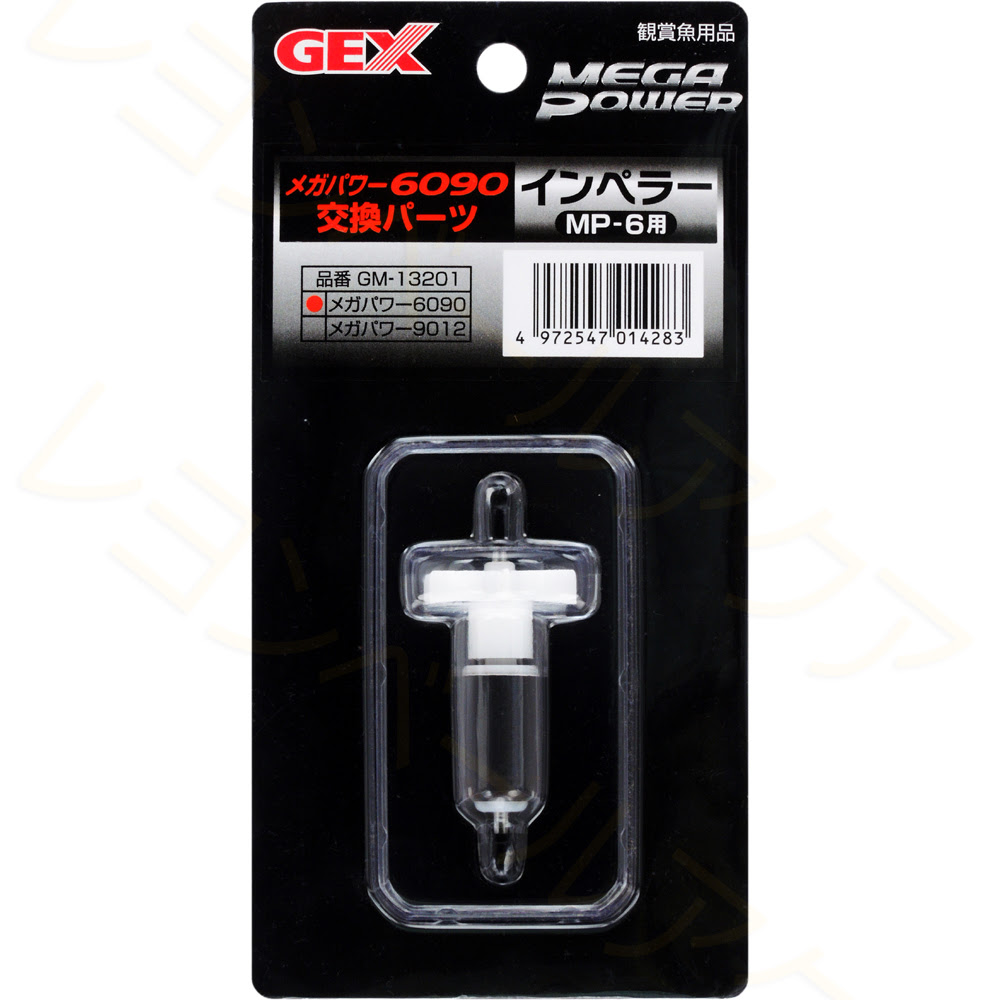 Gex メガパワー6090専用 交換パーツ レヨンベールアクア