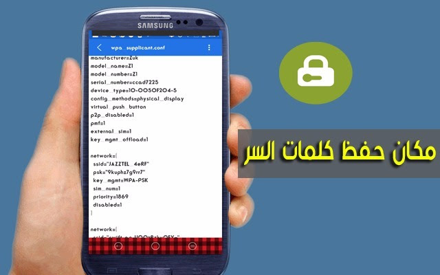 كيف تصل إلى الملف السري في هاتفك أو هاتف شخص آخر الذي يقوم بحفظ كلمات السر الواي فاي بسهولة