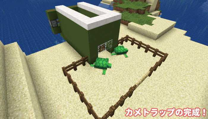 マイクラ1 13 カメのウロコを自動で集めるカメトラップの作り方
