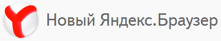 Новый Яндекс.Браузер