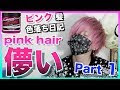 [最も好ましい] メンズ ピンク 髪 505705-髪色 アッシュ ピンク メンズ