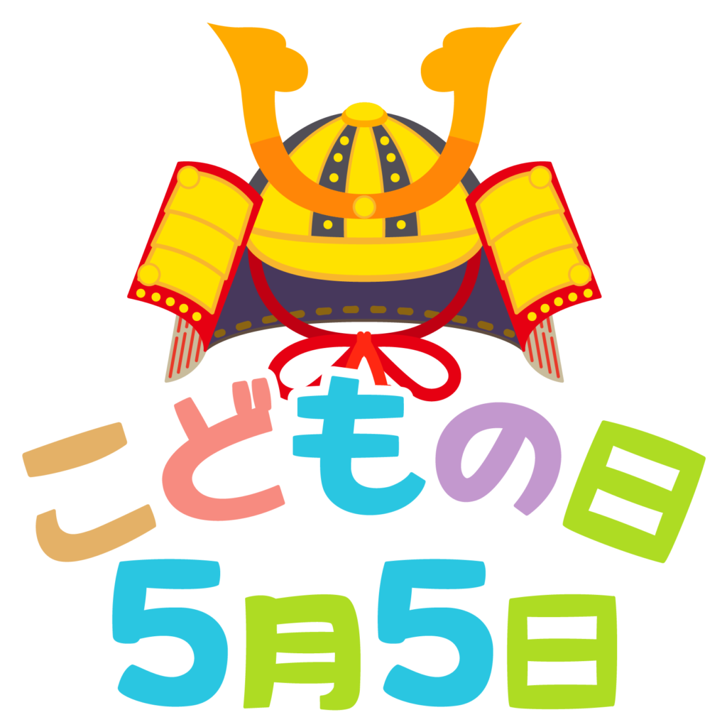 商用フリー 無料イラスト 5月5日こどもの日の文字イラスト Kodomonohi002 商用ok フリー素材集 ナイスなイラスト