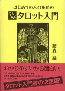 はじめての人のためのらくらくタロット入門 タロットカード輸入販売の老舗ニチユー運営のオンラインストア