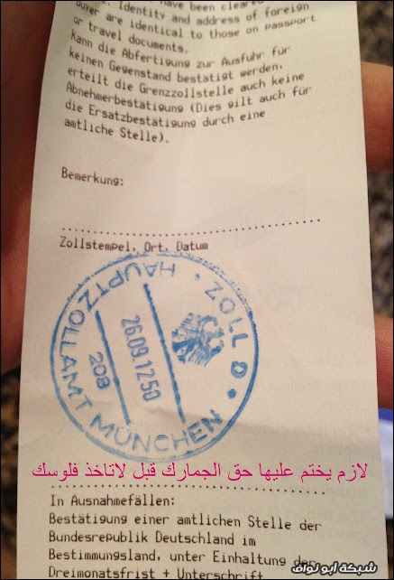شرح طريقه اخذ التاكس فري ( الضرائب ) في مطار ميونخ‎