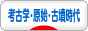 にほんブログ村 歴史ブログ 考古学・原始・古墳時代へ