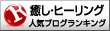 人気ブログランキングへ