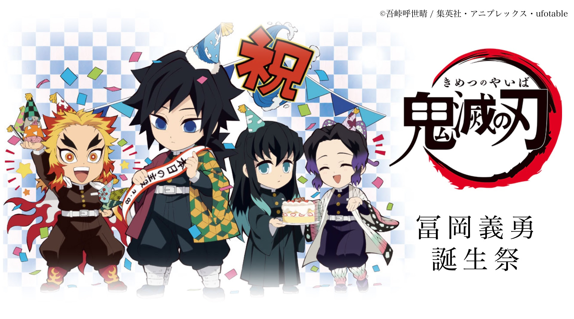 鬼滅の刃 冨岡義勇誕生祭21 Ufotable Com