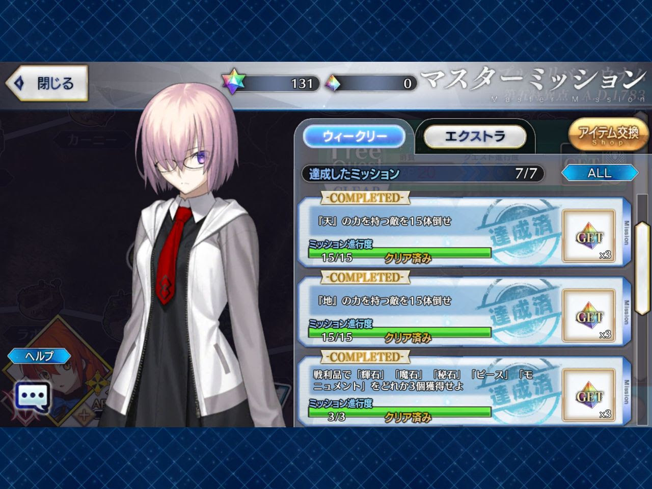 Fgo 今週のマスターミッション 7 16