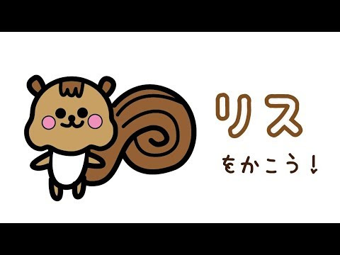 リス イラスト
