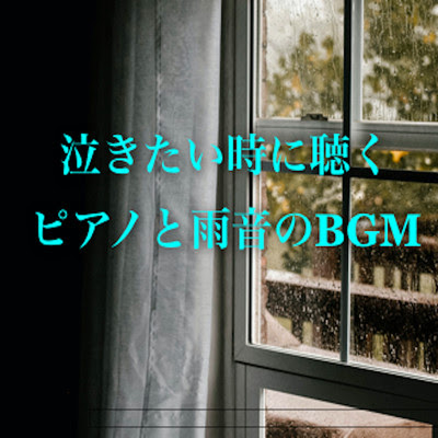 泣きたい時に聴くピアノと雨音のbgm 日本bgm向上委員会収録曲 試聴 音楽ダウンロード Mysound