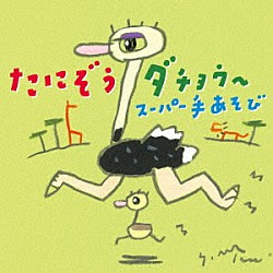 ひろみち たにぞう ひろみち たにぞうの全力 運動会 Kicg 45 Shopping Billboard Japan