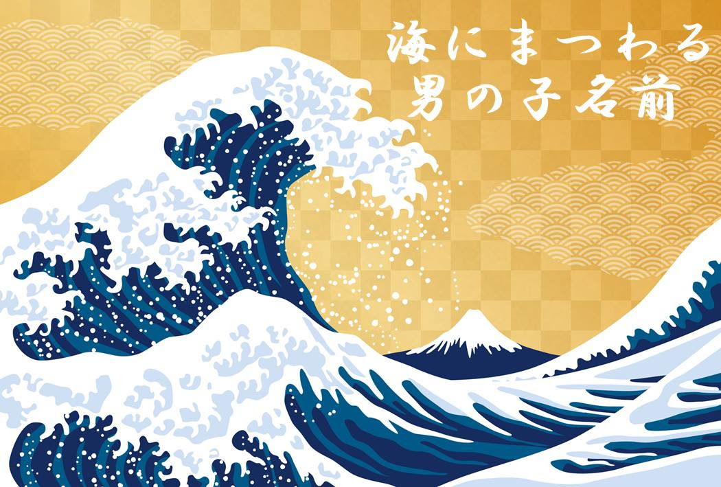 海にまつわる男の子の名前