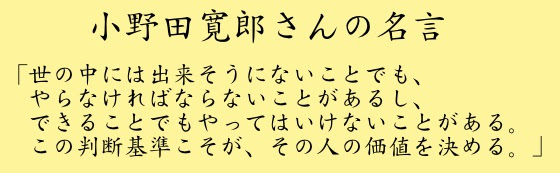 小野田寛郎さんの名言は 人間の大切な価値や生き方を示してくれます 小さな幸せ