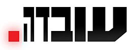 Uvda logo heb.jpg