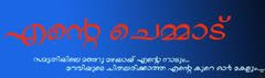 എന്റെ  ചെമ്മാടില്‍ ചേരൂ