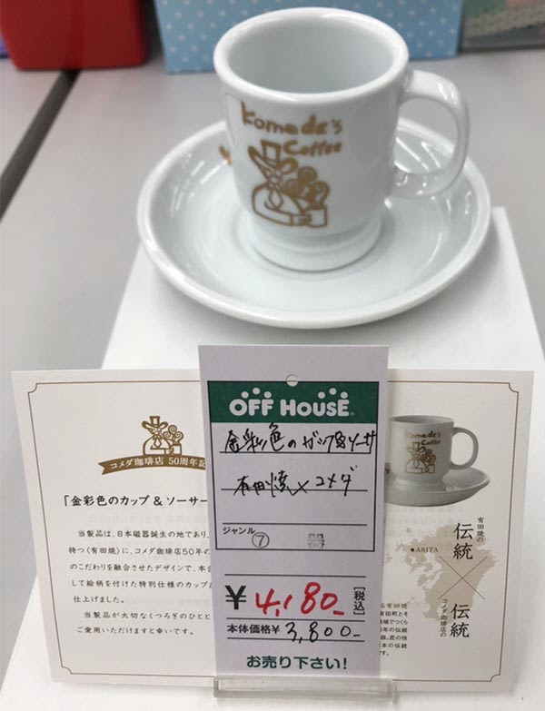 コメダコーヒー50周年記念カップ オフハウス西尾店 名古屋 三河の大型リサイクルショップ エコ ドリーム