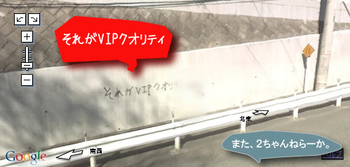 Google ストリートビュー 面白画像まとめ ストリートビューが2ch Vipper の落書きを発見