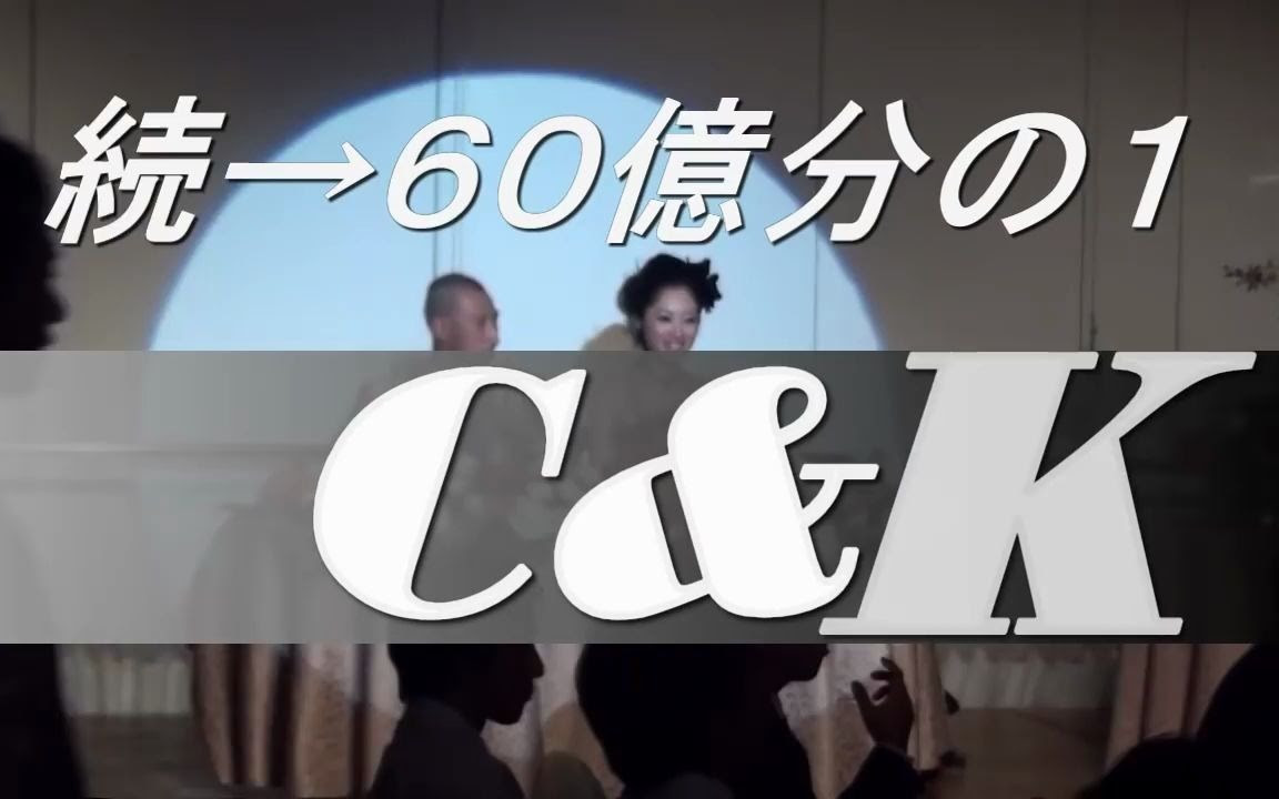 ｃ ｋ 続 ６０億分の１ 結婚式余興ｔｙｂ 哔哩哔哩 つロ干杯 Bilibili