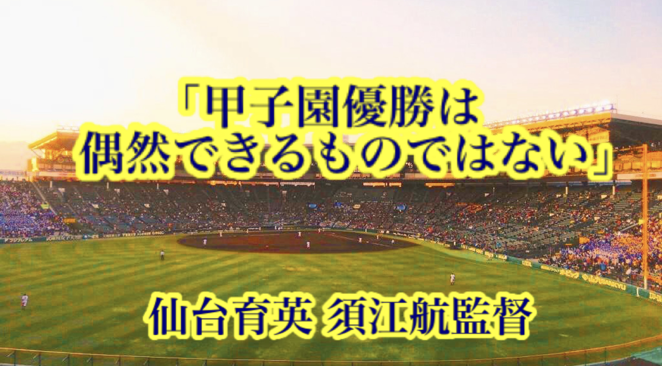 甲子園優勝は偶然できるものではない 仙台育英 須江航監督 高校野球名言collections